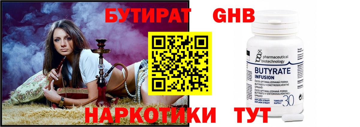 Бутират GHB  Бийск 