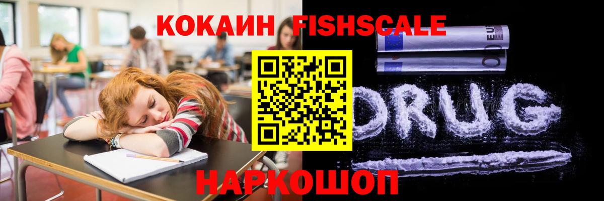 COCAIN Fish Scale Бийск