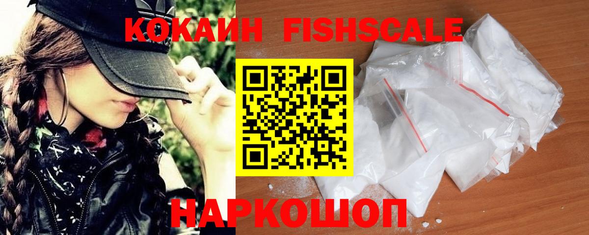 Кокаин Fish Scale  Кокаин  КОКАИН Columbia  Бийск 