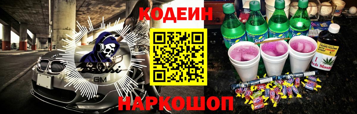 Кодеиновый сироп Lean Purple Drank  Codein Purple Drank  Бийск 