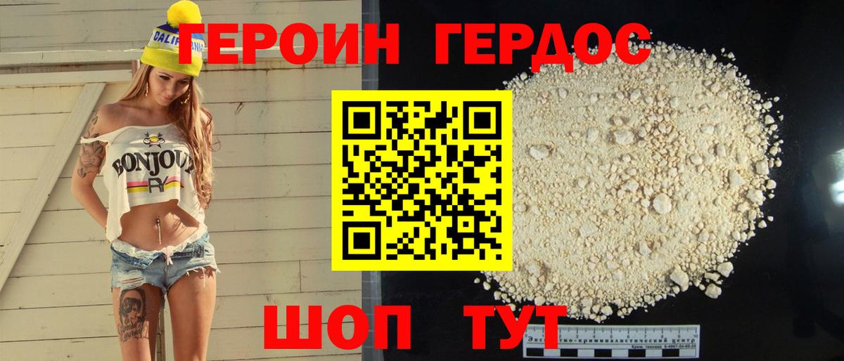ГЕРОИН хмурый Бийск